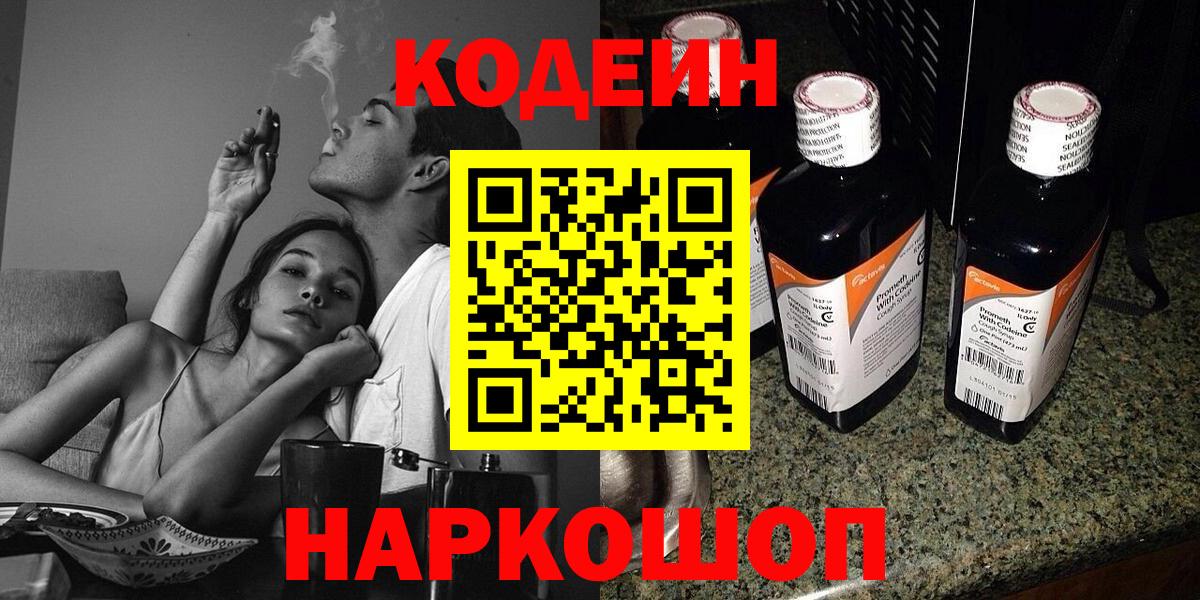 Кодеин Purple Drank  Вход с VPN  Добрянка 